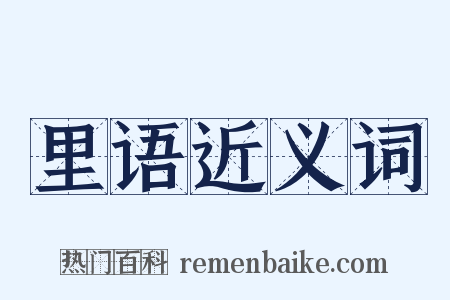里语近义词是什么意思的图片